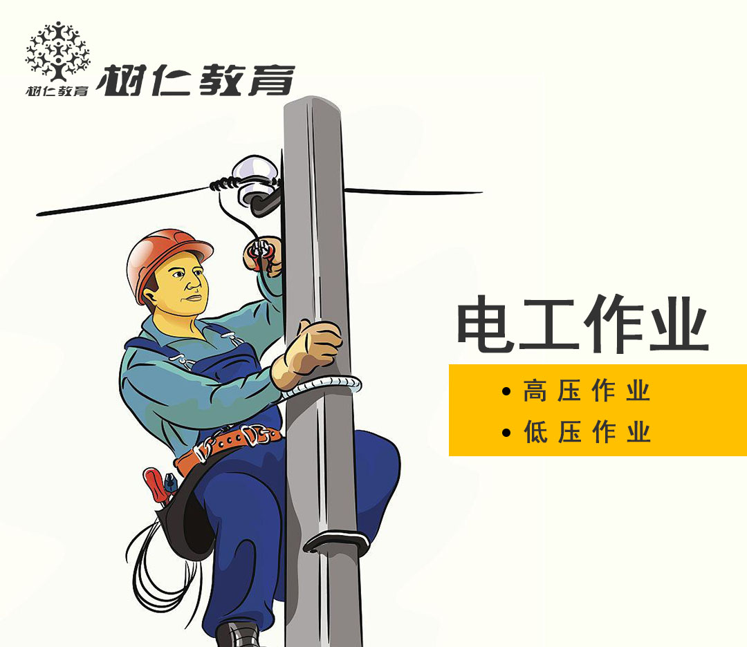 电工作业